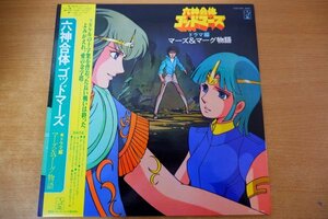 Z2-323＜帯付LP/アニメ/ポスター付/美品＞「六神合体ゴッドマーズ / ドラマ編 マーズ&マーグ物語」