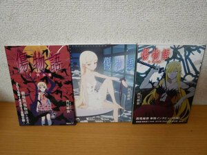 す7-003＜本/収納BOX付/初版＞「傷物語」3冊セット 西尾維新