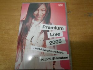 す7-019＜DVD＞島谷ひとみ / Premium Live 2005 -Heart&Symphony&More-
