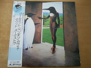 W2-106＜帯付2枚組LP/美品＞ペンギン・カフェ・オーケストラ / クールミント・サウンド