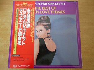 W2-126＜帯付LP/美品＞「’84 スクリーン・スーパー・スペシャル」ある愛の詩/ロミオとジュリエット/ティファニーで朝食を