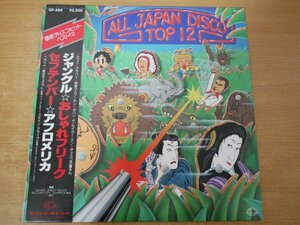 W2-157＜帯付LP/美盤＞「最新ディスコ・ヒット・ベスト12」ジャングル/おしゃれフリーク/セプテンバー/アフロメリカ