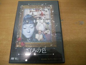 せ7-027＜DVD＞「ざくろの色」ソフィコ・チアウレリ/セルゲイ・パラジャーノフ