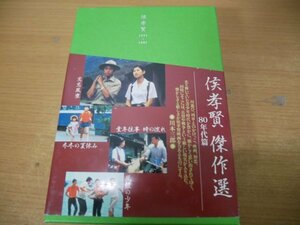 せ7-030＜DVD/4枚組＞「侯孝賢傑作選DVD-BOX 80年代篇」