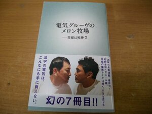 せ7-038＜本/帯付/初版＞「電気グルーヴのメロン牧場 ー花嫁は死神 7」