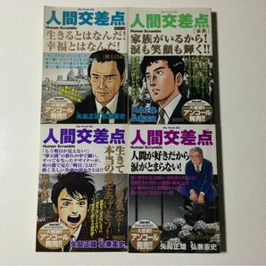 人間交差点　コンビニ版　4冊セット②