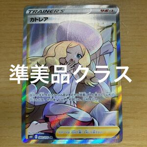 【SR　準美品クラス】カトレア　SR（スーパーレア）　ポケモンカード　ソード&シールド　漆黒のガイスト　080/070　準美品