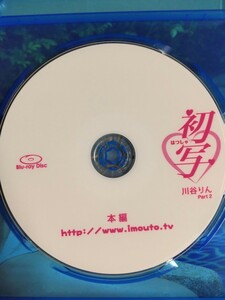 ◯正規品　美品　川谷りん　初写　Part2 Blu-ray