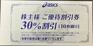 【ネコポス送料無料】アシックス asics 株主優待 30%割引10枚＋オンラインクーポンコード 期限:R6.3.31 迅速発送