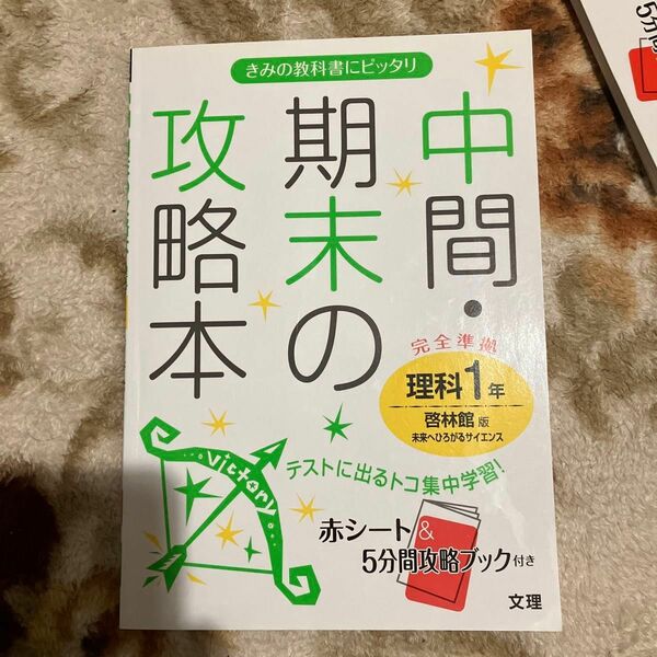 中間期末の攻略本理科 啓林館版未来へひろがるサイエンス 1年