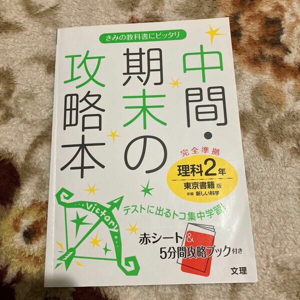 中間 期末の攻略本 東京書籍版　理科　新しい科学