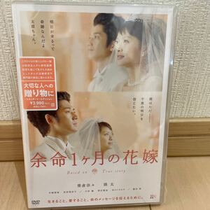 送料無料　新品未開封　DVD 余命1ヶ月の花嫁　榮倉奈々　瑛太