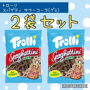 【2袋セット】トローリ スパゲッティサワーコーラ100g グミ お菓子 500円
