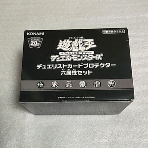 【新品未開封】遊戯王デュエリストカードプロテクター　六属性セット