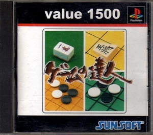 ゲームの達人 Ｖａｌｕｅ １５００ ／ＰＳ