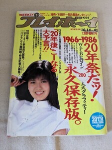 希少◆週刊プレイボーイ1986年No.43 表紙：南野陽子 大感謝・超特大号 PB20周年 1966-1986 20年祭だッ！永久保存版。