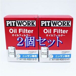 bb◆2個セット AY100-NS010-01 ピットワーク PITWORK オイルフィルターオイルエレメント(沖縄県エリアはお届け不可)