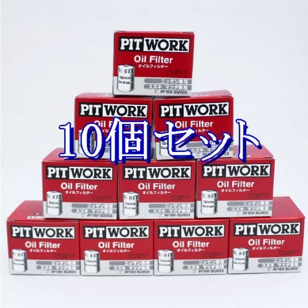 aa■10個セット AY100-SU003 ピットワーク PITWORK オイルフィルターオイルエレメント(沖縄県エリアはお届け不可)