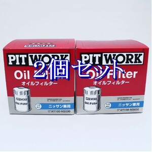 dd◆2個セット AY100-NS030 ピットワーク PITWORK オイルフィルターオイルエレメント(沖縄県エリアはお届け不可)