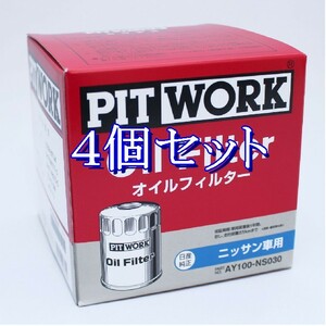 dd◆4個セット AY100-NS030 ピットワーク PITWORK オイルフィルターオイルエレメント(沖縄県エリアはお届け不可)