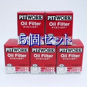 dd◆5個セット AY110-TY003 (V9111-3005・V9111-3009相当) ピットワーク PITWORK オイルフィルター(沖縄県エリアはお届け不可)