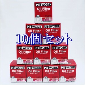 aaa◆10個セット AY110-TY003 (V9111-3005・V9111-3009相当) ピットワーク PITWORK オイルフィルター(沖縄県エリアはお届け不可)