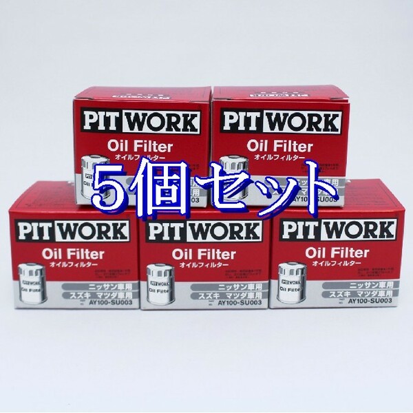 ee■5個セット AY100-SU003 ピットワーク PITWORK オイルフィルターオイルエレメント(沖縄県エリアはお届け不可)