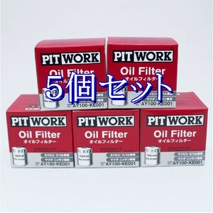 ff■5個セット AY100-KE001 ピットワーク PITWORK オイルフィルターオイルエレメント(沖縄県エリアはお届け不可)