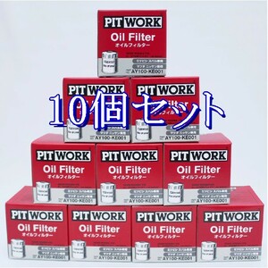 ff■10個セット AY100-KE001 ピットワーク PITWORK オイルフィルターオイルエレメント(沖縄県エリアはお届け不可)