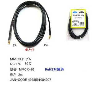 MMCX ケーブル オス ⇔ オス RG174 50Ω 2m MD-MMCX-20