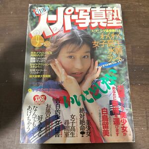 223 スーパー写真塾　1992年9月