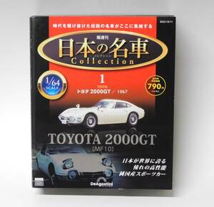 ディアゴスティーニ 1/64 日本の名車コレクション トヨタ 2000GT 1967 ミニカー