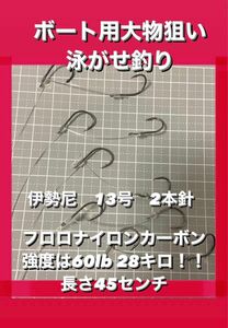 ボート用大物狙い　泳がせ釣り.ノマセ釣り仕掛け２本針×5セット