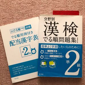 漢検でる順問題集 準2級 新装四訂版