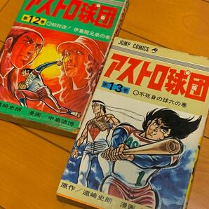 アストロ球団　中島徳博　遠崎史郎　12 13巻　2冊セット　初版