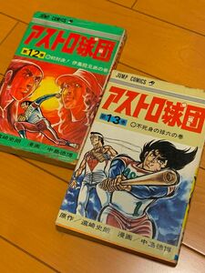 アストロ球団　中島徳博　遠崎史郎　12 13巻　2冊セット　初版