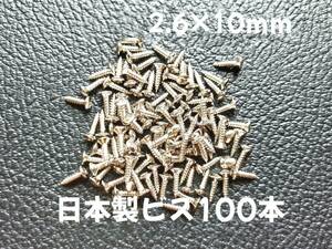 100本 日本製 ピックガード バックパネル ビス ギター ベース ネジ 2.6mmx10mm ニッケル