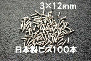 100本 日本製 ピックガード バックパネル ビス ギター ベース ネジ 3mmx12mm ニッケル　　