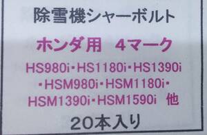 ホンダ シャーボルト４M８x２５　20本　A