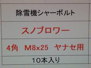 ヤナセ除雪機　シャーボルトM8×25　10本 Ａ 頭が四角