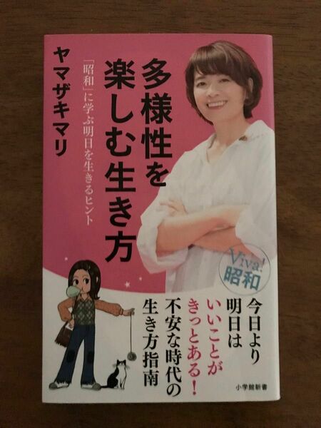 《2冊でも500円》多様性を楽しむ生き方　「昭和」に学ぶ明日を生きるヒント （小学館新書　３８８） ヤマザキマリ／著