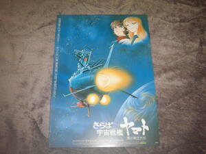 さらば宇宙戦艦ヤマト　初版　新宿東急他　　西崎義典　