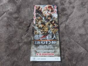 半券　進撃の巨人エンドオブザワールド　　三浦春馬　　