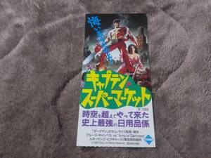 半券　キャプテンスーパーマーケット　　サムライミ