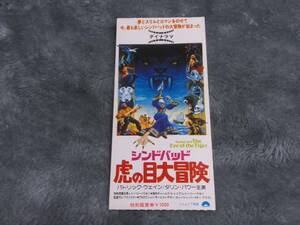 半券　シンドバッド虎の目大冒険　　レイハリーハウゼン