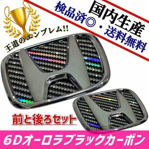 ホンダ　フリード【スパイク対応】GB3／GB4　エンブレム　日本製6Dオーロラブラックカーボン　前・後セット品　在庫あり 国産 新品未使用