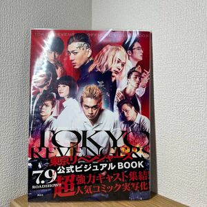 東京リベンジャーズ公式ビジュアルＢＯＯＫ 講談社／編　松木修／撮影　ＥＮＯ／撮影　鷲尾太郎／撮影