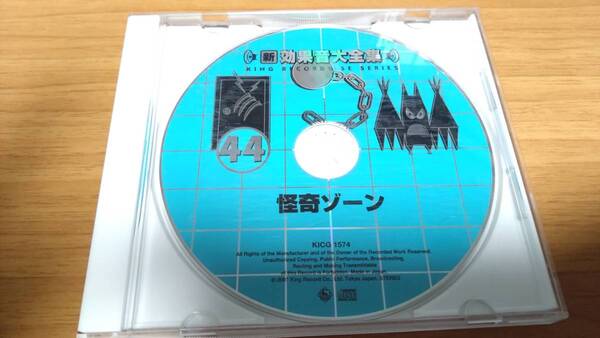 新効果音大全集 44 怪奇ゾーン 中古 送料無料 インデックス無し