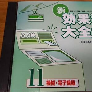 新・効果音大全集 11 機械・電子機器 中古 送料無料 効果音CD KICG1541 デジタル最新録音＆マスタリング 帯付き