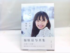 ◇福原遥 写真集「いつのまにか」直筆サイン本 初版本 帯付き